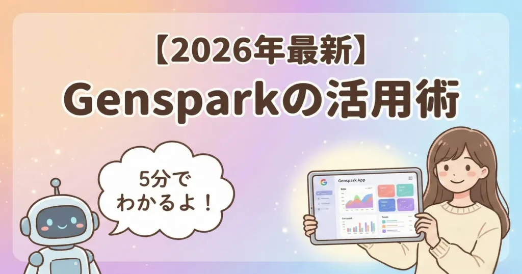 【2026年最新】Gensparkの活用術。ロボの吹き出し「5分でわかるよ！」とタブレットを持つ女の子のサムネイル