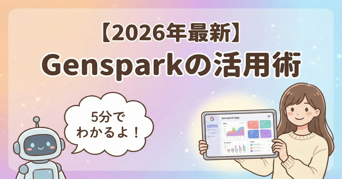 【2026年最新】Gensparkの活用術。ロボの吹き出し「5分でわかるよ！」とタブレットを持つ女の子のサムネイル