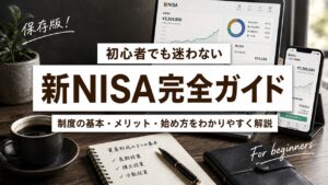 新NISAの制度・メリット・始め方を初心者向けに解説するアイキャッチ画像
